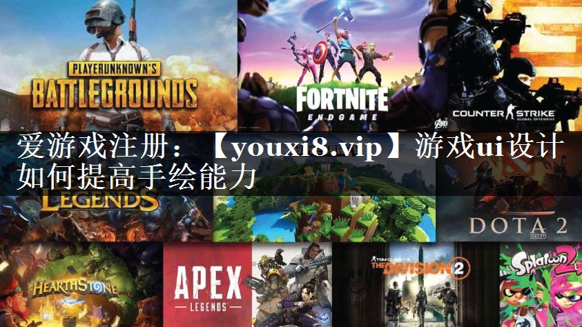 游戏ui设计如何提高手绘能力