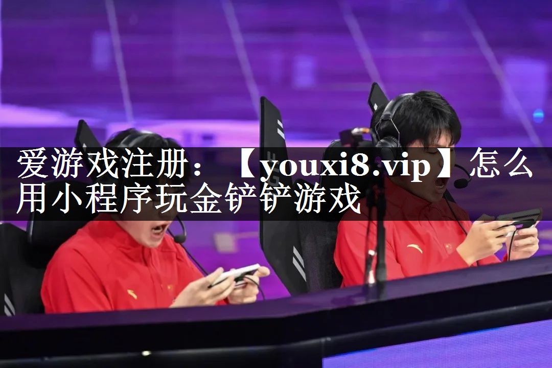 怎么用小程序玩金铲铲游戏