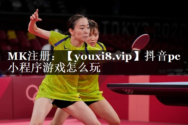 抖音pc小程序游戏怎么玩