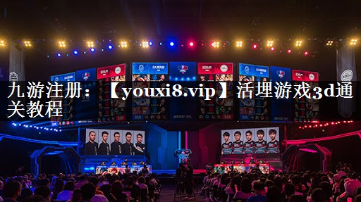 活埋游戏3d通关教程