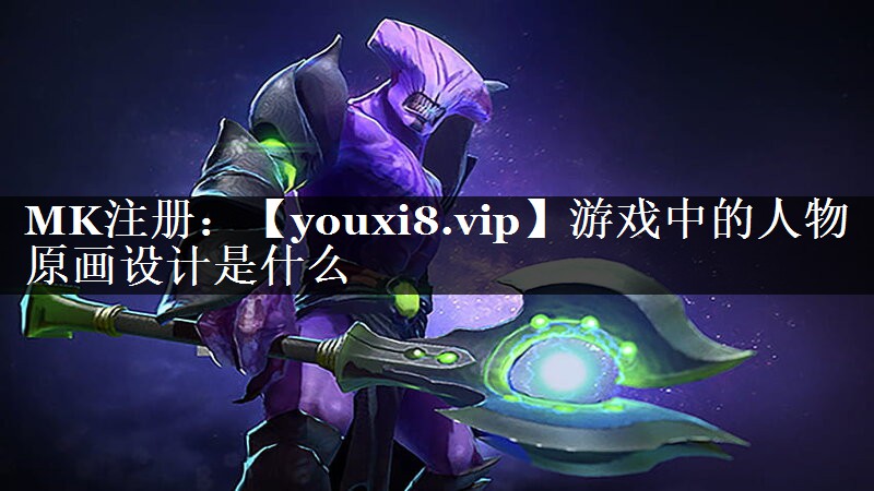 游戏中的人物原画设计是什么