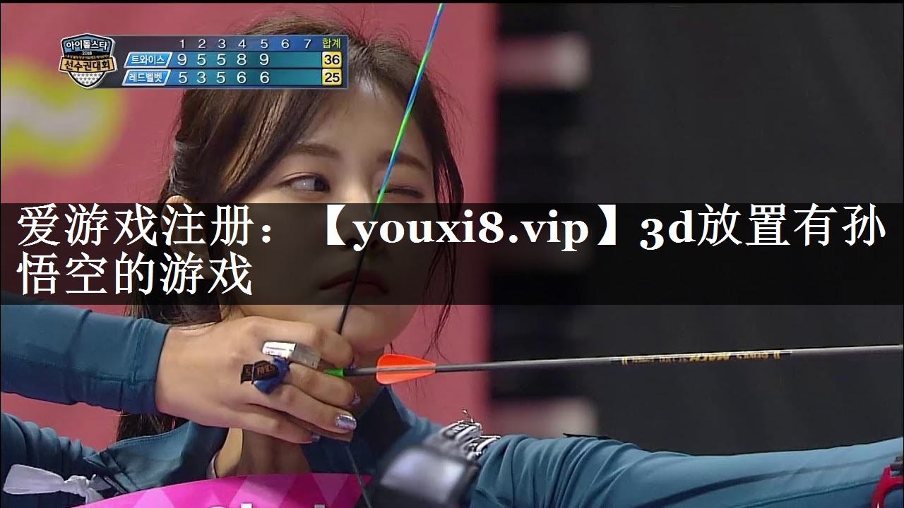 3d放置有孙悟空的游戏