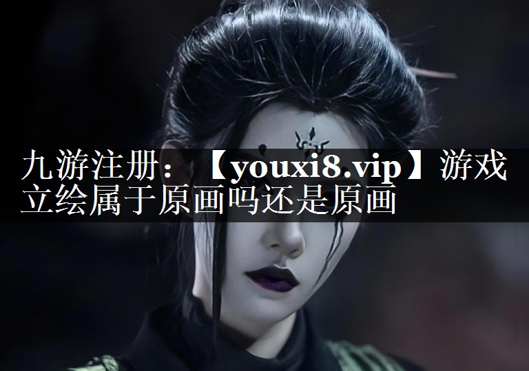 游戏立绘属于原画吗还是原画