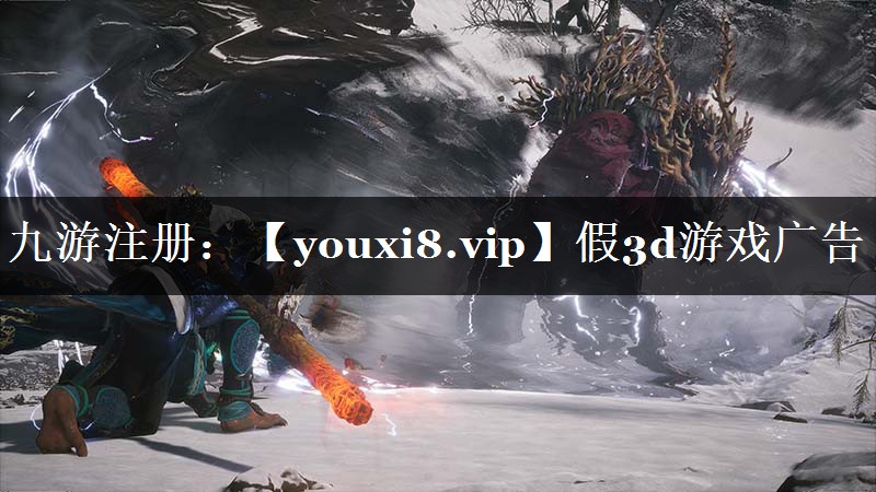 假3d游戏广告