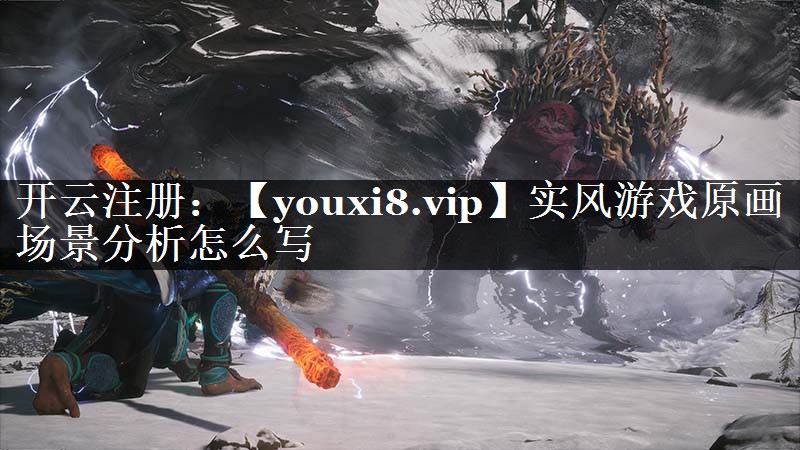 实风游戏原画场景分析怎么写