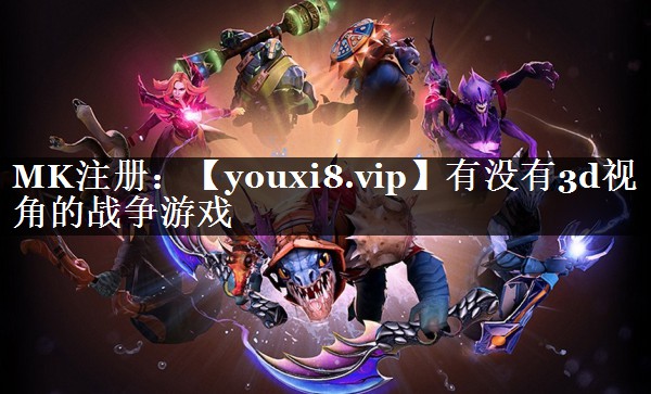 有没有3d视角的战争游戏