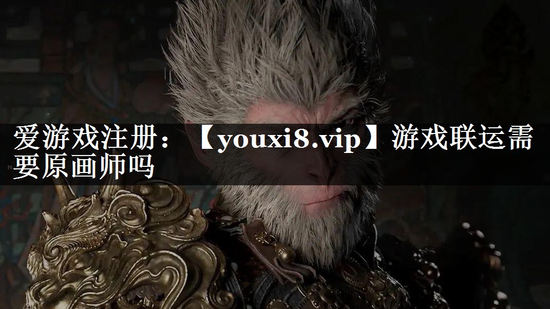 游戏联运需要原画师吗