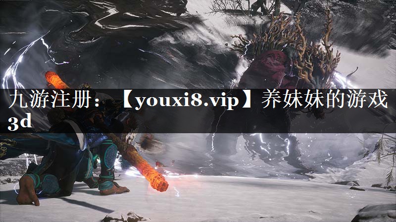 养妹妹的游戏3d