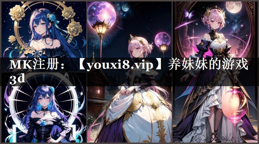 养妹妹的游戏3d
