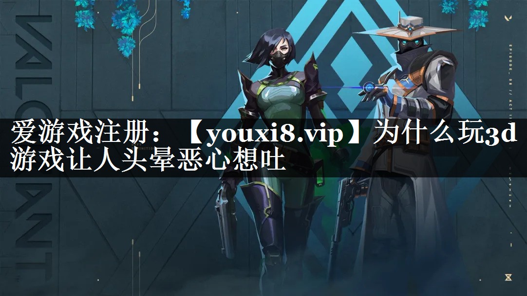 为什么玩3d游戏让人头晕恶心想吐
