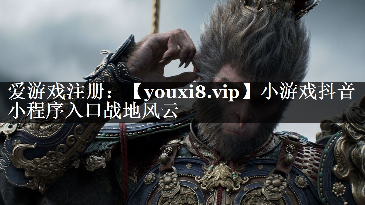 小游戏抖音小程序入口战地风云