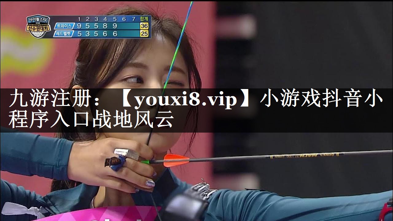 小游戏抖音小程序入口战地风云