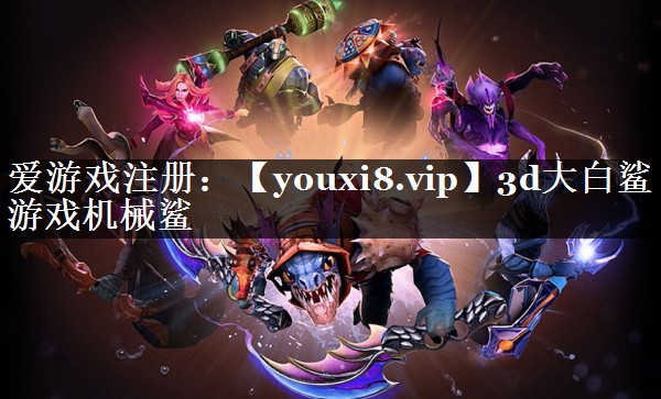 3d大白鲨游戏机械鲨