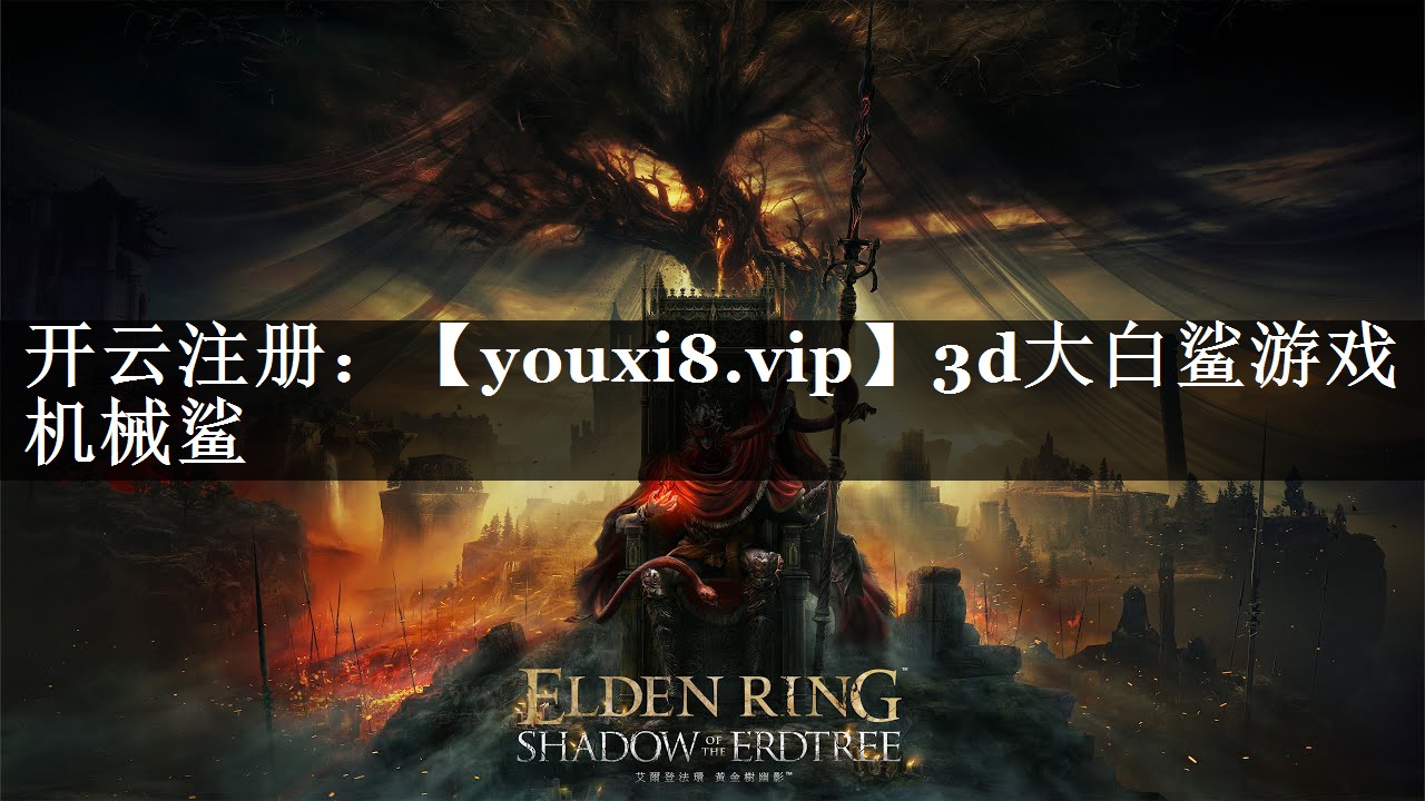 3d大白鲨游戏机械鲨