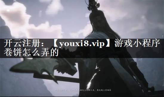 游戏小程序卷饼怎么弄的