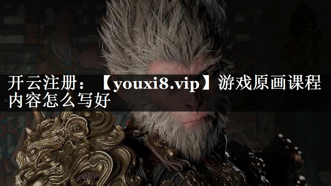 游戏原画课程内容怎么写好