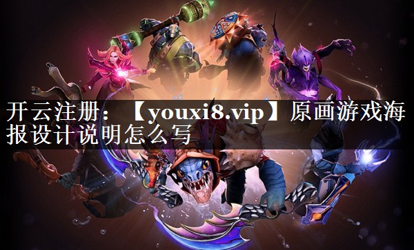 原画游戏海报设计说明怎么写