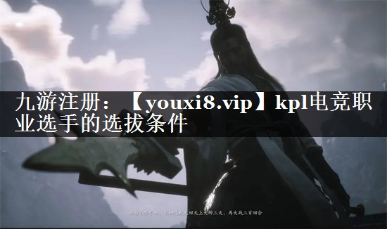 kpl电竞职业选手的选拔条件