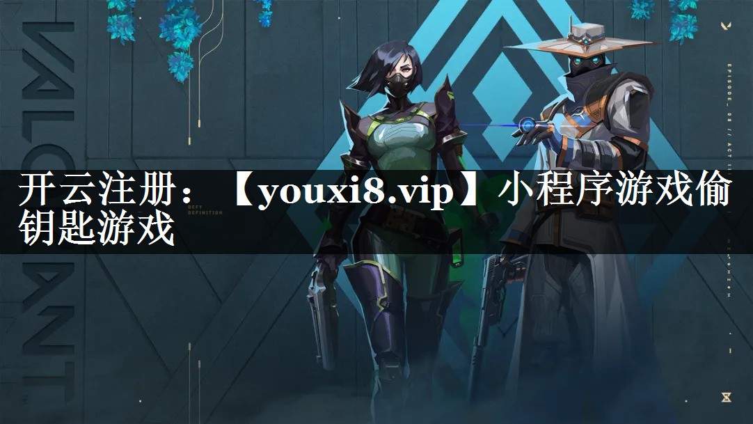 小程序游戏偷钥匙游戏