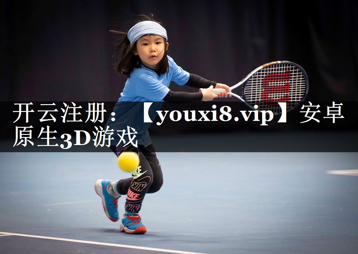 安卓原生3D游戏