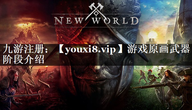 游戏原画武器阶段介绍