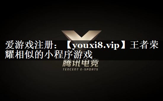 王者荣耀相似的小程序游戏