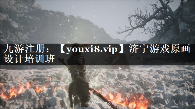 济宁游戏原画设计培训班