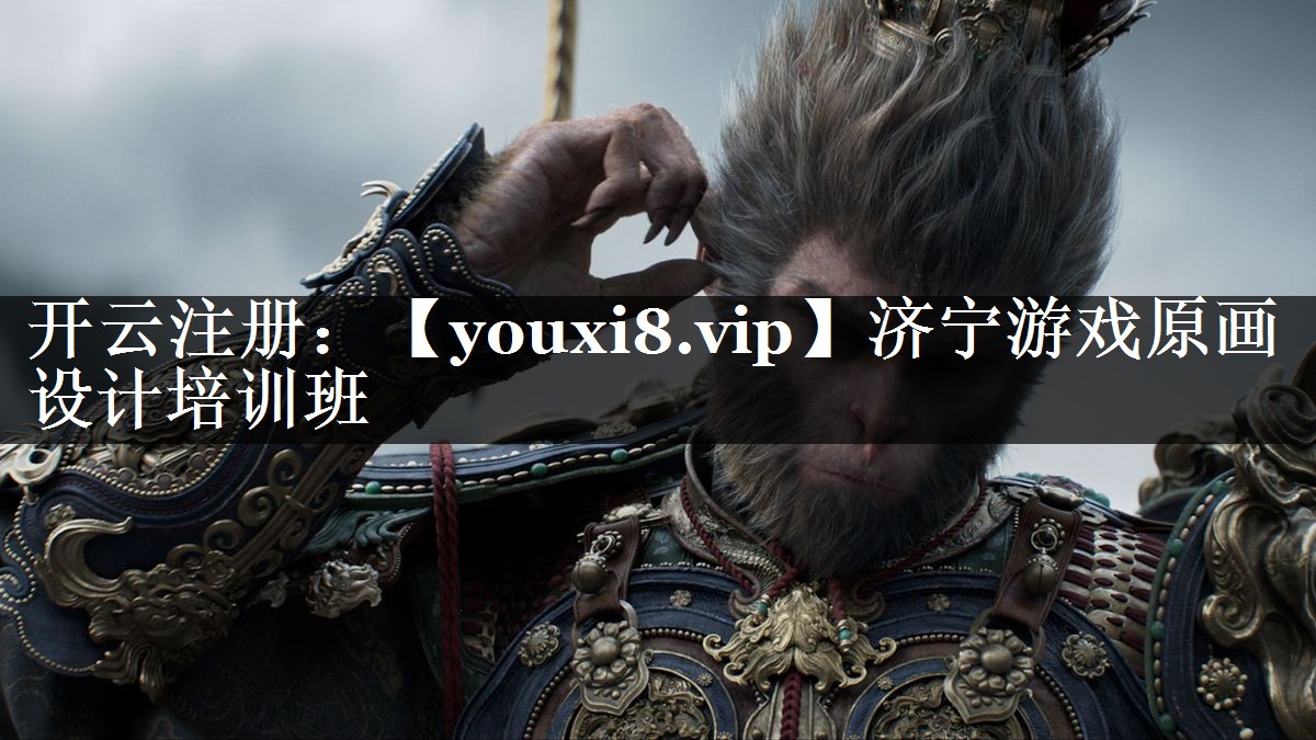 济宁游戏原画设计培训班