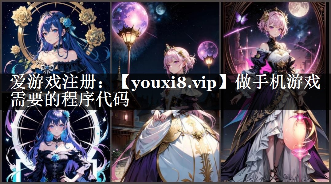 做手机游戏需要的程序代码