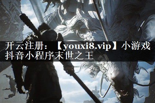 小游戏抖音小程序末世之王