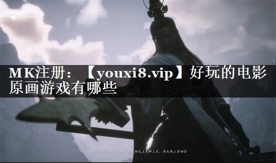 好玩的电影原画游戏有哪些