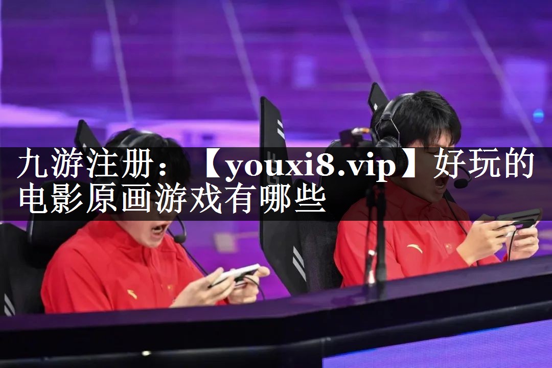 好玩的电影原画游戏有哪些
