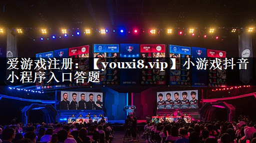 小游戏抖音小程序入口答题
