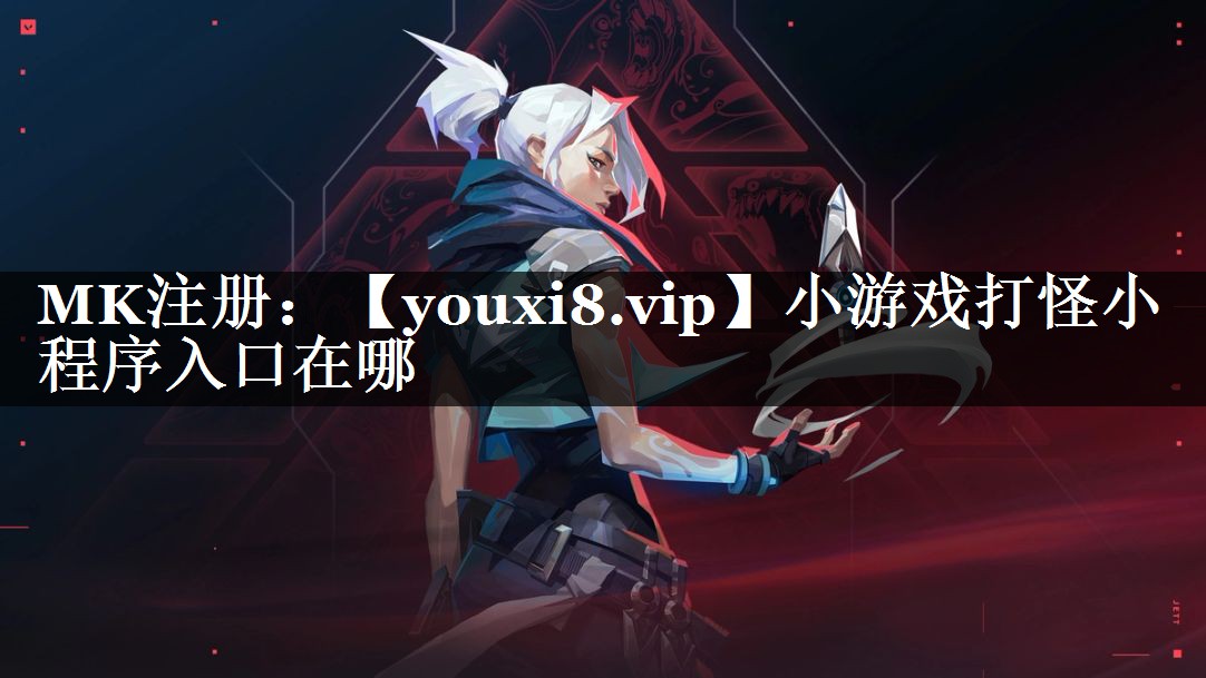 小游戏打怪小程序入口在哪