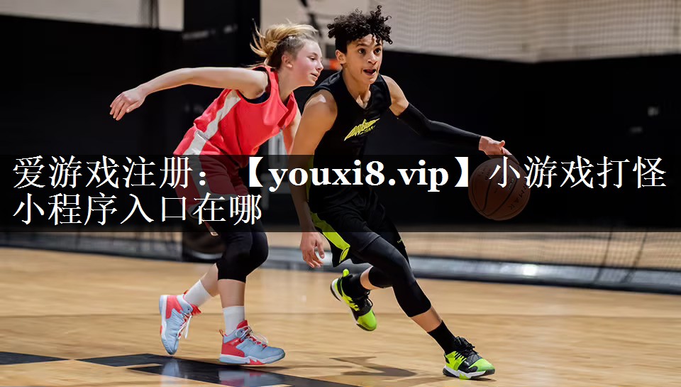 小游戏打怪小程序入口在哪