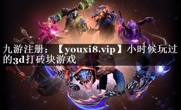 小时候玩过的3d打砖块游戏