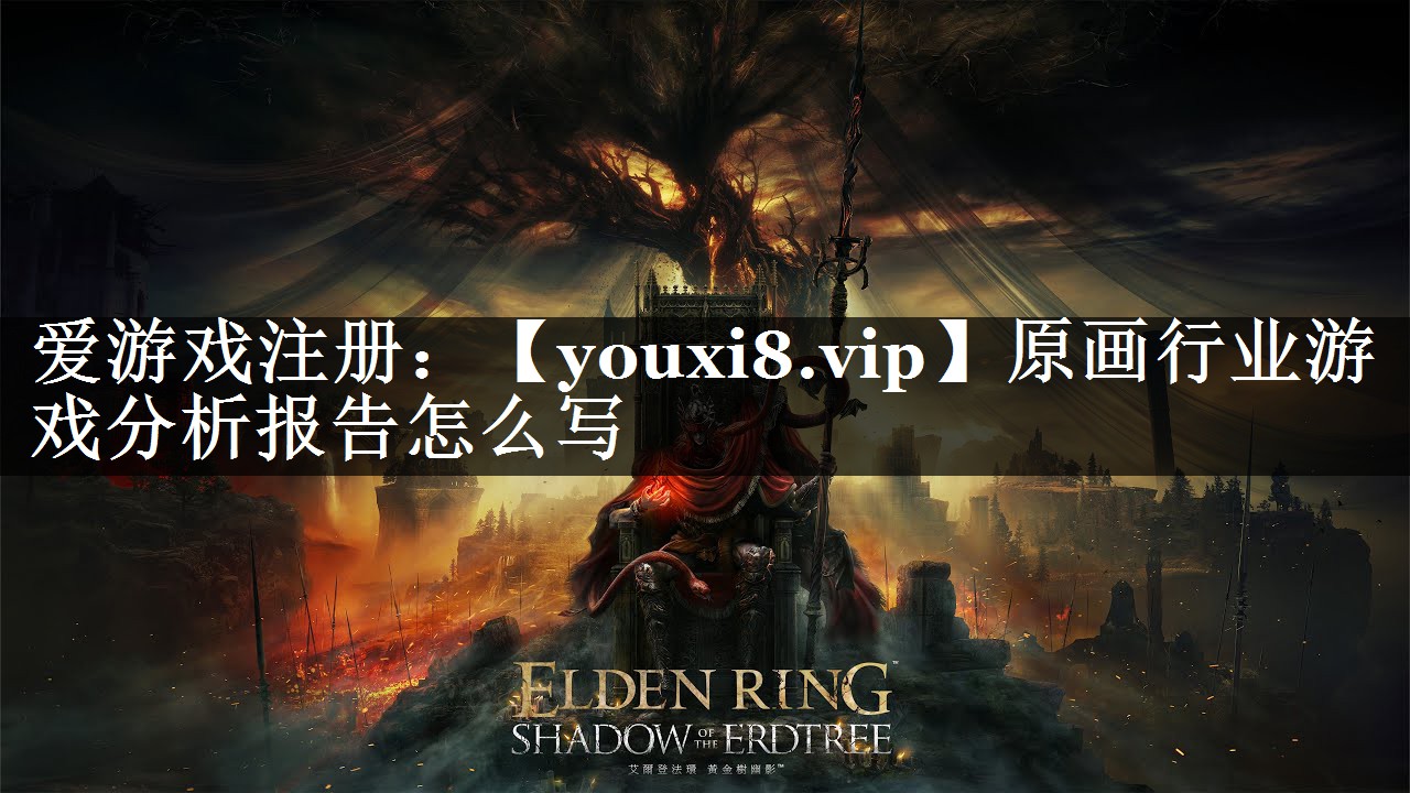 原画行业游戏分析报告怎么写