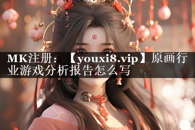 原画行业游戏分析报告怎么写