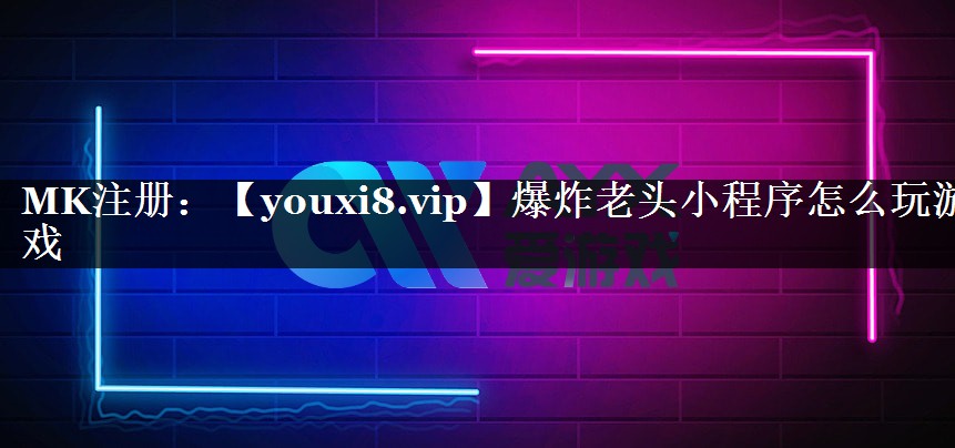 爆炸老头小程序怎么玩游戏