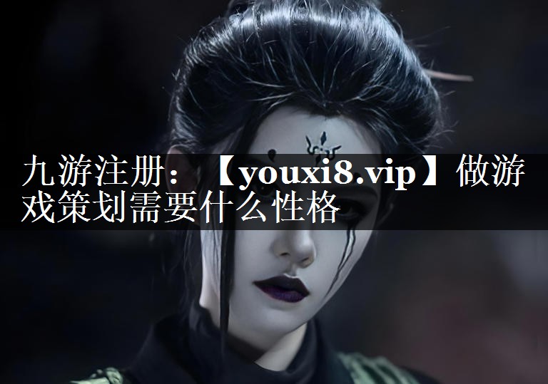 做游戏策划需要什么性格