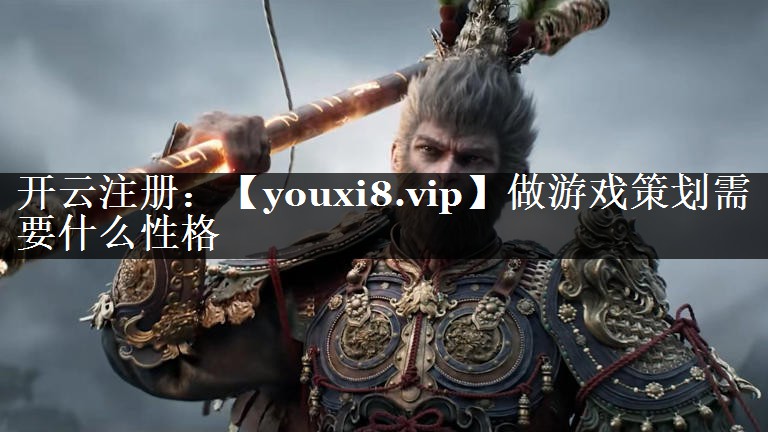 做游戏策划需要什么性格