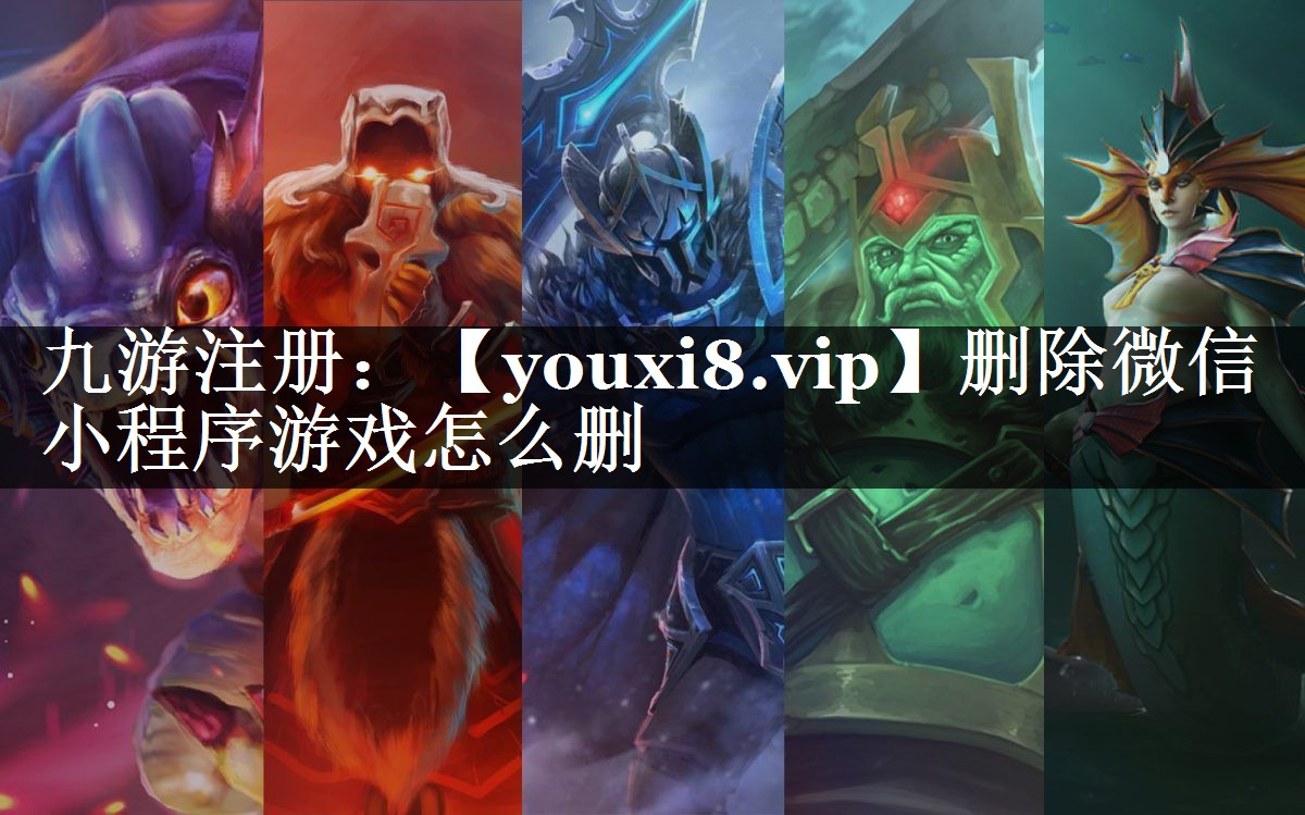 删除微信小程序游戏怎么删