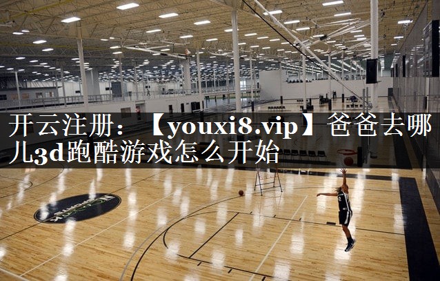 爸爸去哪儿3d跑酷游戏怎么开始