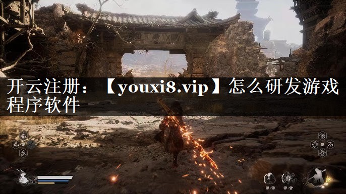 怎么研发游戏程序软件
