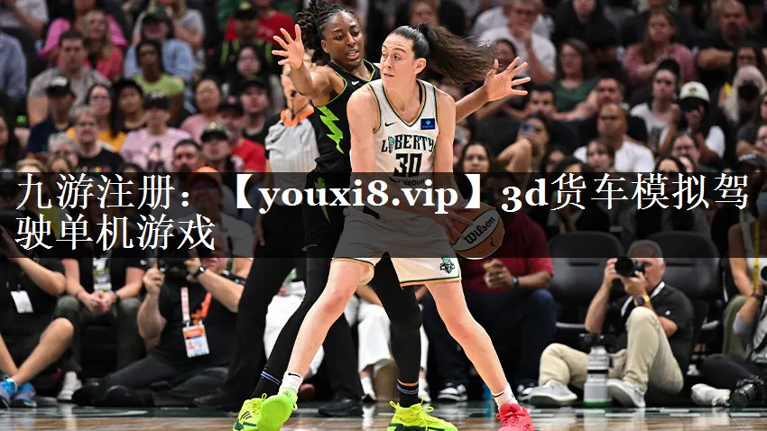 3d货车模拟驾驶单机游戏