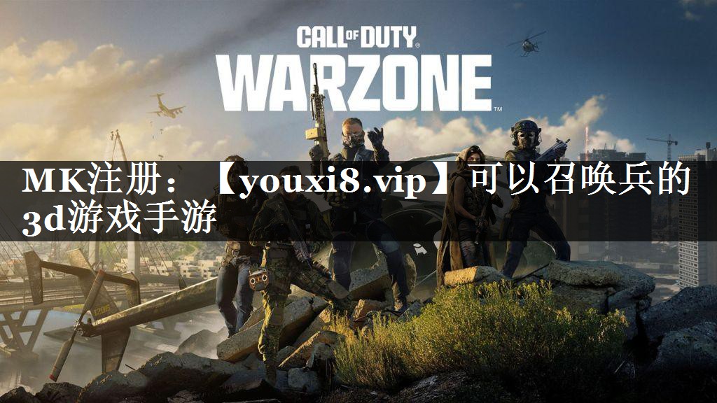 可以召唤兵的3d游戏手游