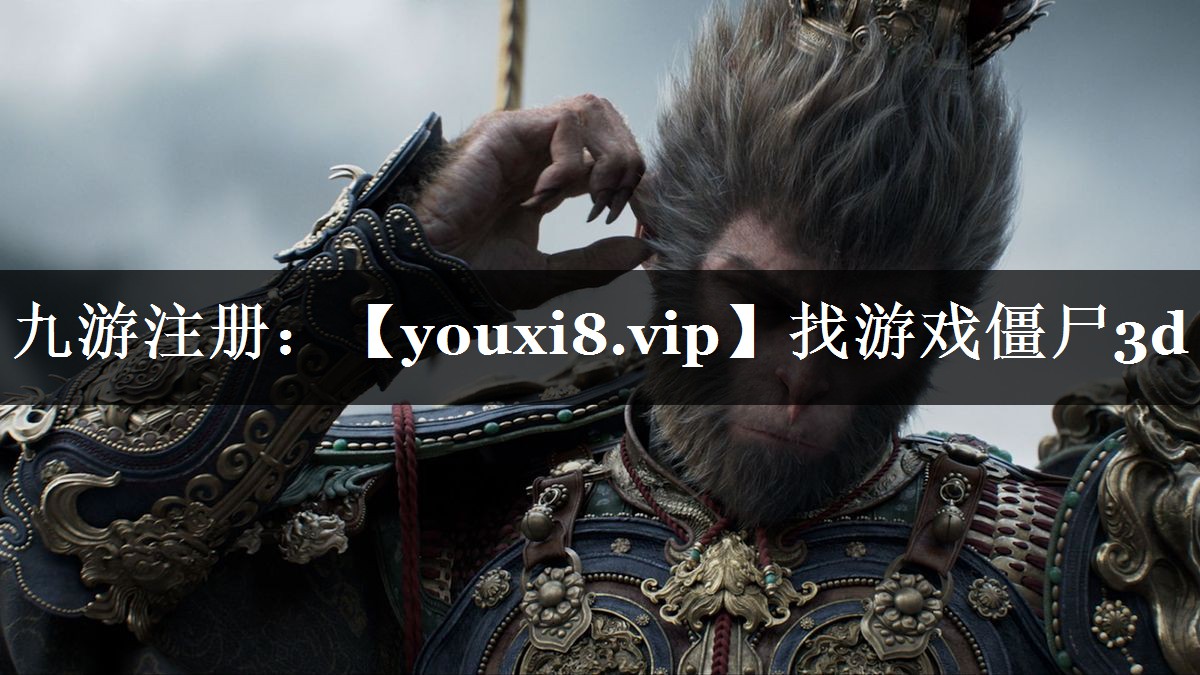 找游戏僵尸3d