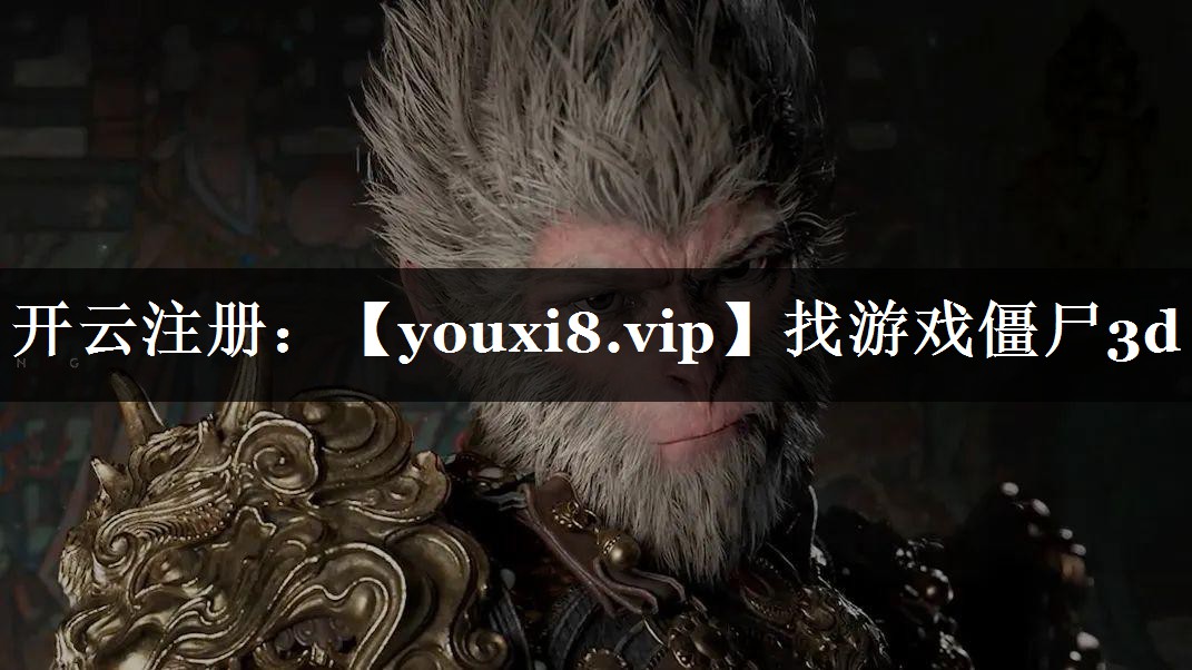 找游戏僵尸3d