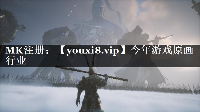 今年游戏原画行业