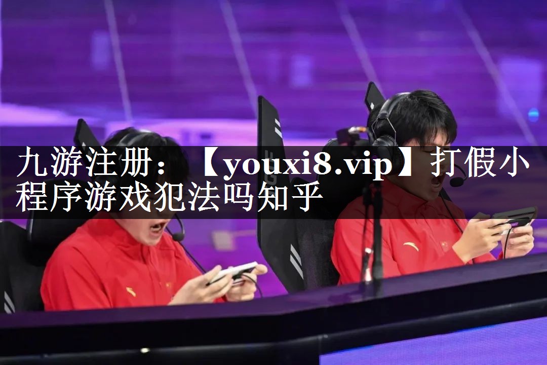 打假小程序游戏犯法吗知乎